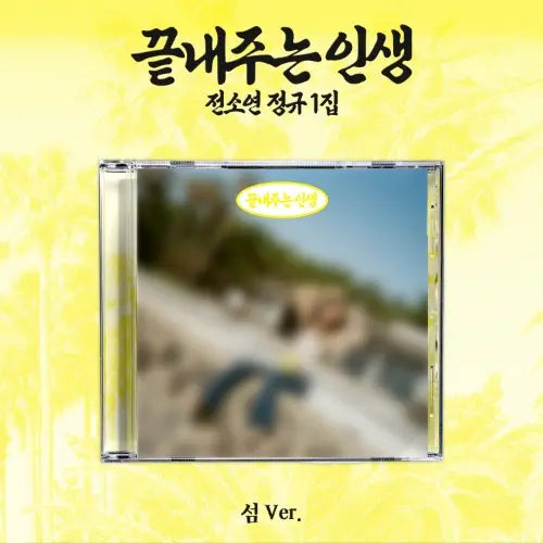 SOYEON - 1st Full Ablum [끝내주는 인생] (섬 Ver.) Image 1