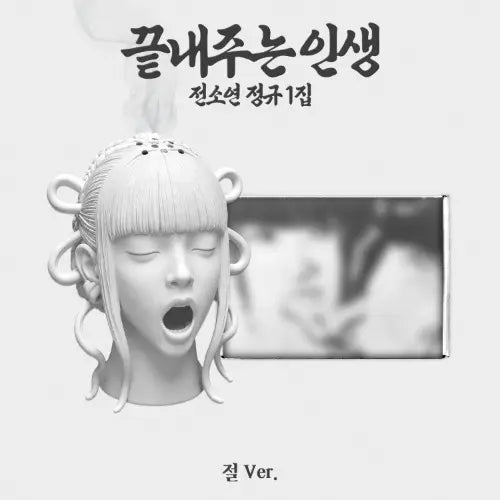 SOYEON - 1st Full Ablum [끝내주는 인생] (삶 Ver.) (Limited) Image 1