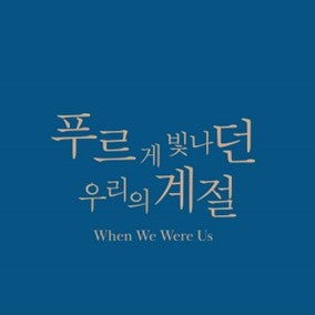 SUPER JUNIOR K.R.Y. - 1st Mini Album- When We Were Us
